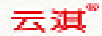 云淇