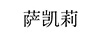 薩凱莉
