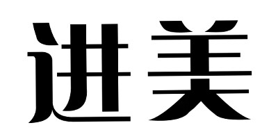 進(jìn)美