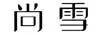 尚雪