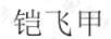 鎧飛甲