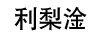 利梨淦
