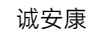 誠安康