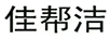 佳幫潔