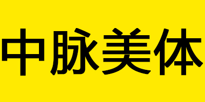 中脈美體