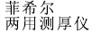 菲希爾兩用測厚儀