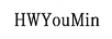 HWYouMin