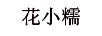 花小糯