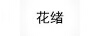 花緒