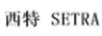 西特（SETRA）