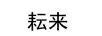 耘來(lái)