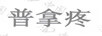 普拿疼
