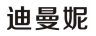迪曼妮（Domany）