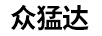 眾猛達