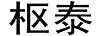 樞泰