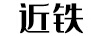 近鐵