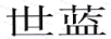 世藍(lán)