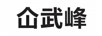 仚武峰