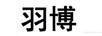 羽博