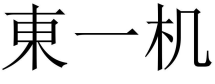 東一機(jī)
