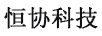 恒協(xié)科技