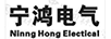 寧鴻電氣（NING HONG ELECTICAL）