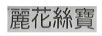 麗花絲寶（LAIFA-CBONS）
