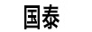 國泰