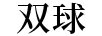 雙球牌