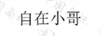 自在小哥