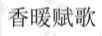 香暖賦歌