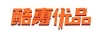 酷惠優(yōu)品