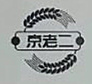 京老二