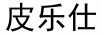 皮樂仕