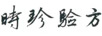 時(shí)珍驗(yàn)方