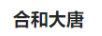 合和大唐