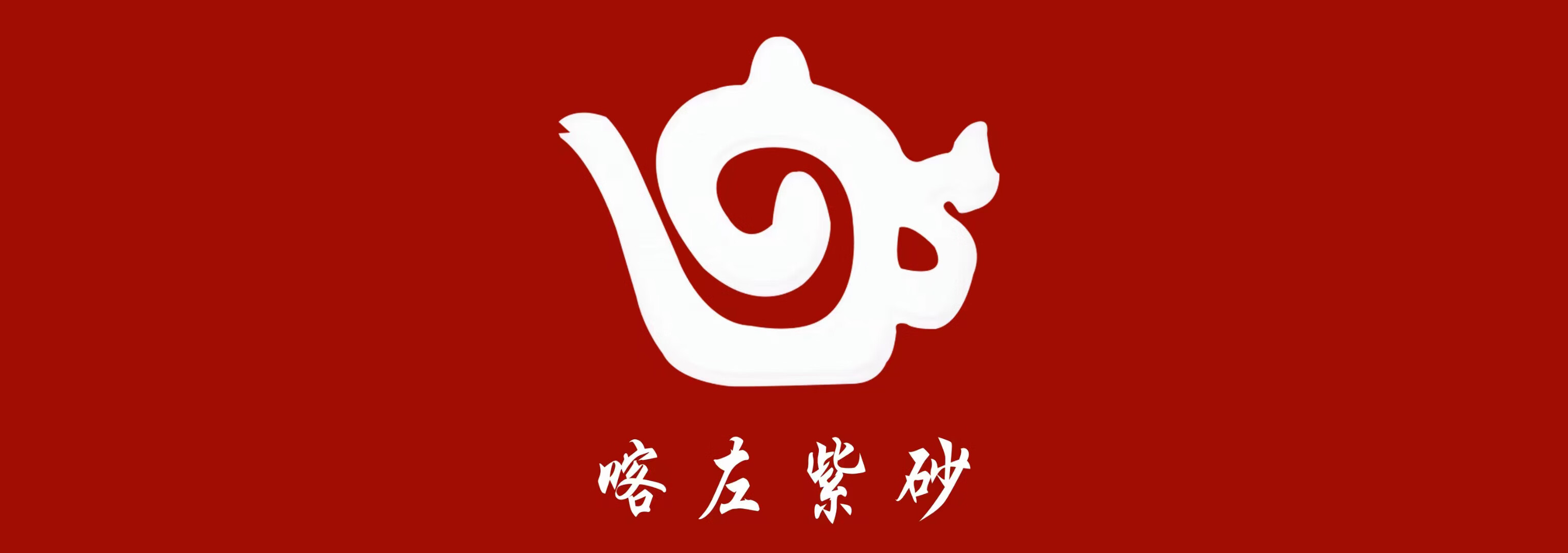 喀左紫砂