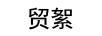 貿絮