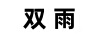 雙雨