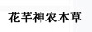 花芊神農(nóng)本草