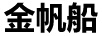 金帆船