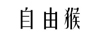 自由猴