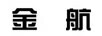 金航