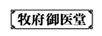 牧府御醫(yī)堂
