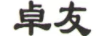 卓友