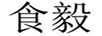 食毅