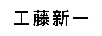 工藤新一