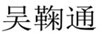 吳鞠通