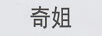 奇姐
