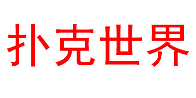 撲克世界